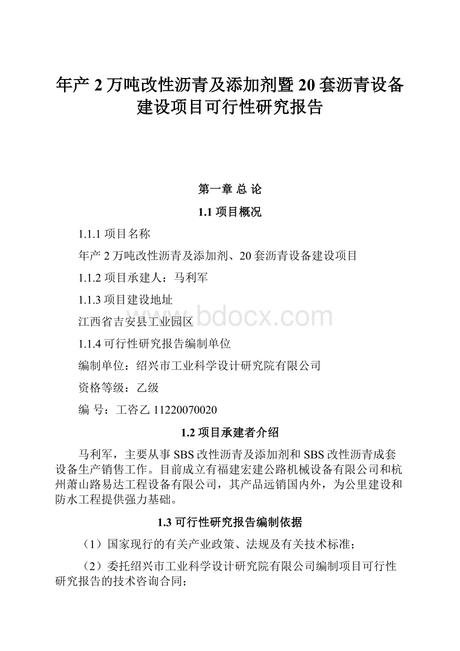 年产2万吨改性沥青及添加剂暨20套沥青设备建设项目可行性研究报告.docx