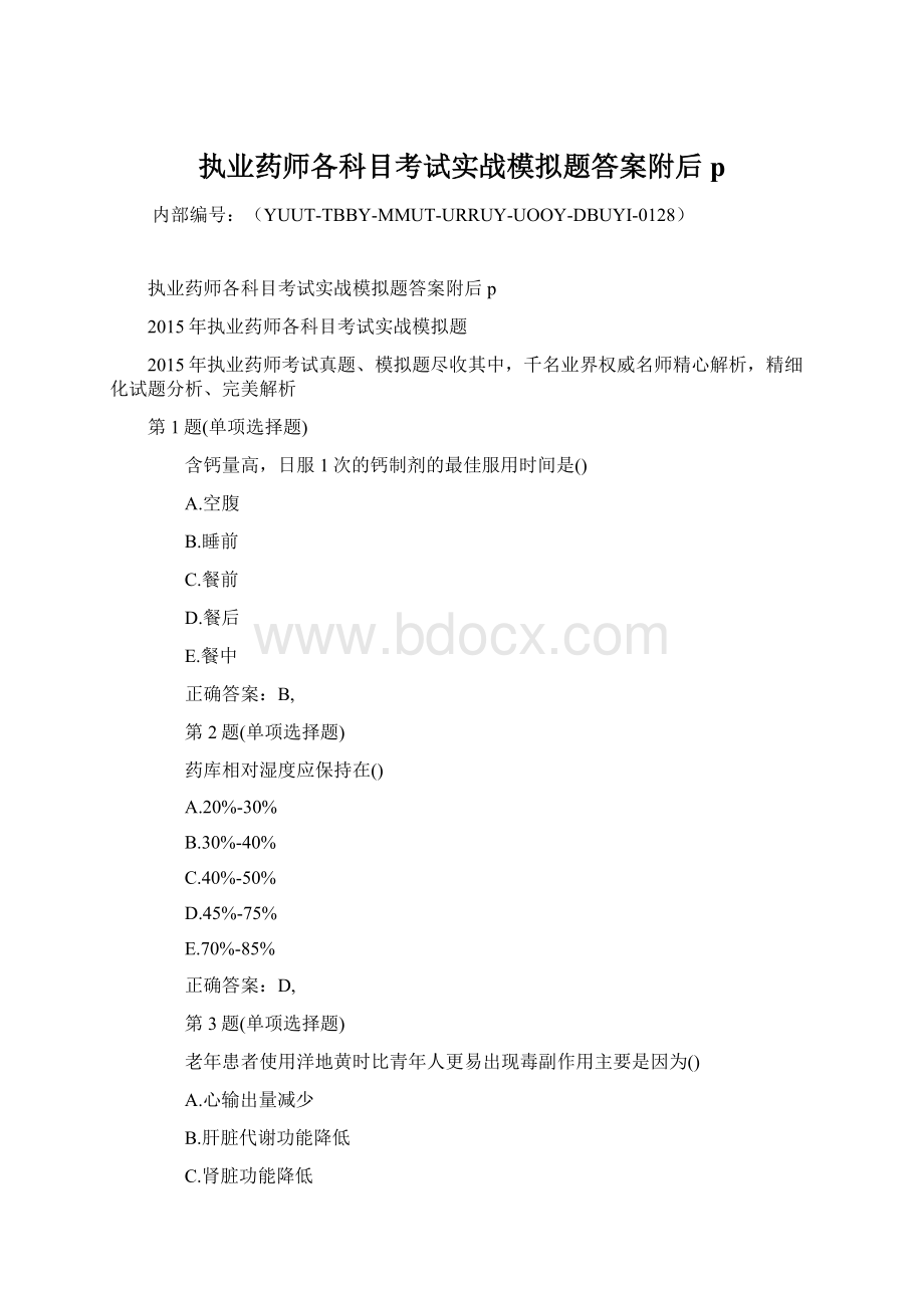 执业药师各科目考试实战模拟题答案附后p.docx