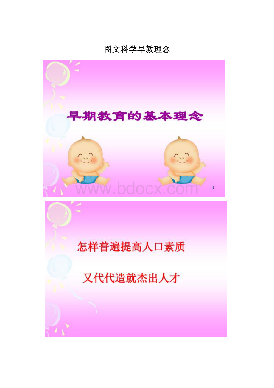 图文科学早教理念.docx_第1页