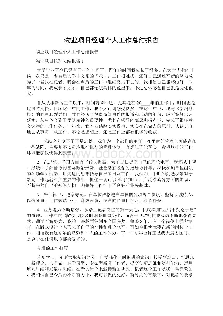 物业项目经理个人工作总结报告Word文档格式.docx