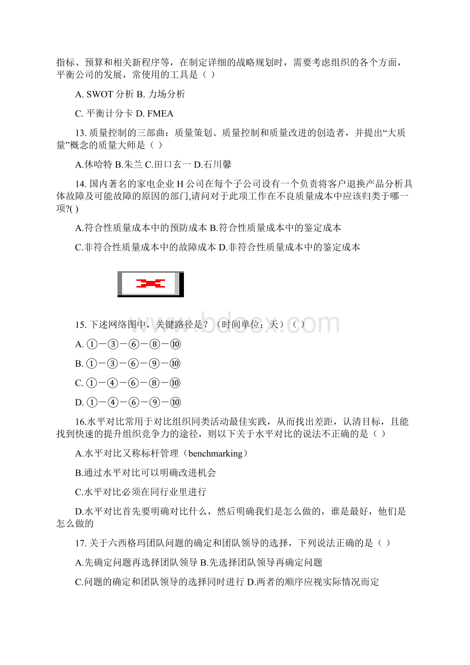 中质协注册黑带模拟考题1套.docx_第3页