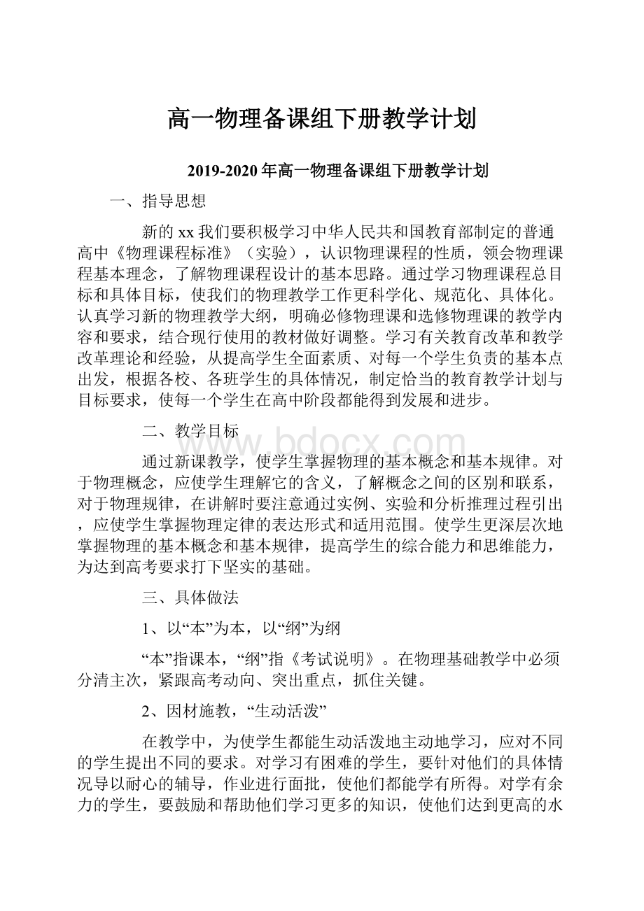 高一物理备课组下册教学计划Word格式文档下载.docx