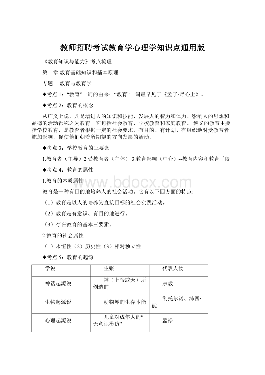 教师招聘考试教育学心理学知识点通用版文档格式.docx_第1页