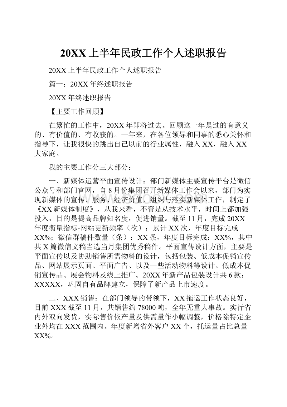 20XX上半年民政工作个人述职报告.docx