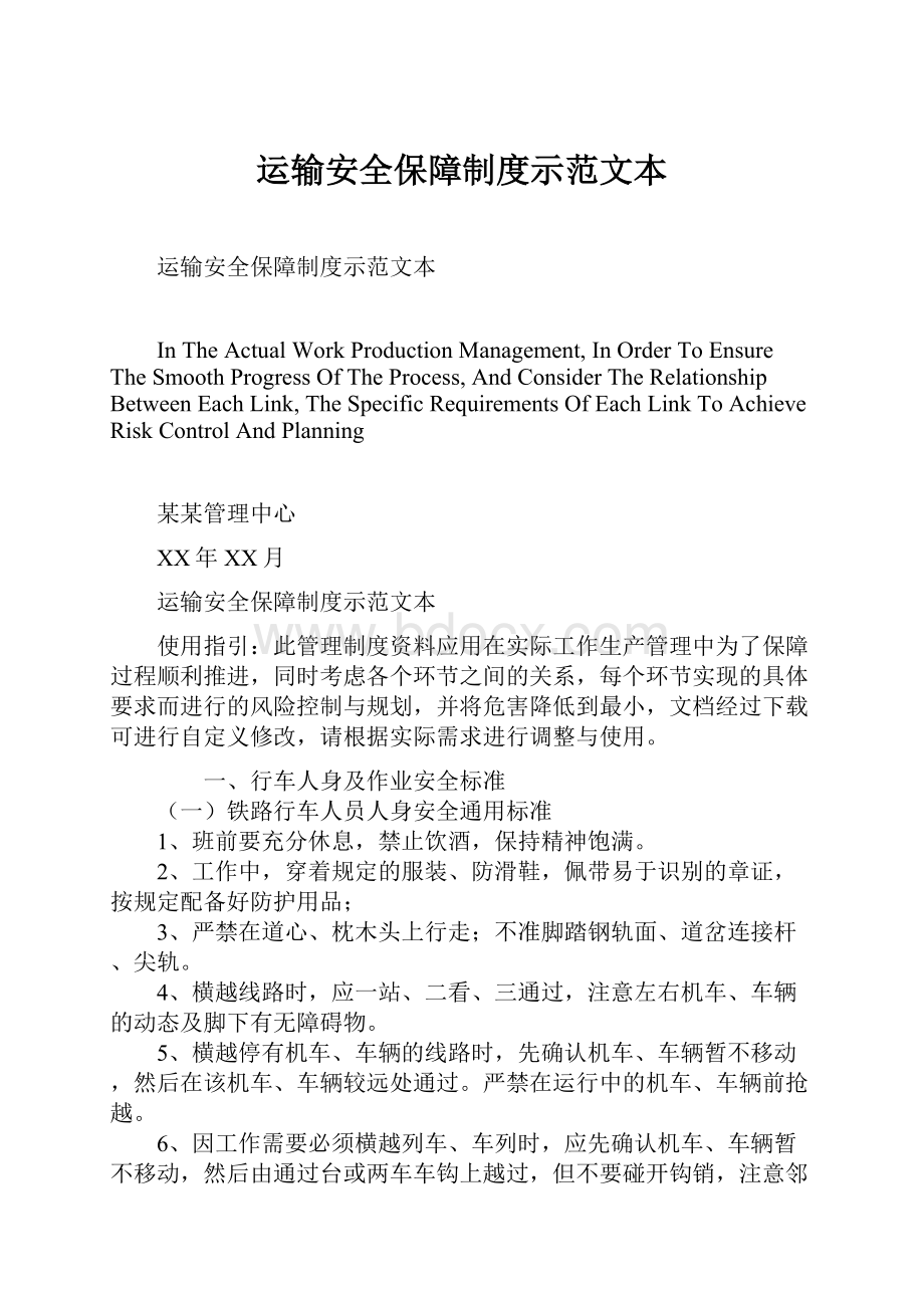 运输安全保障制度示范文本.docx_第1页