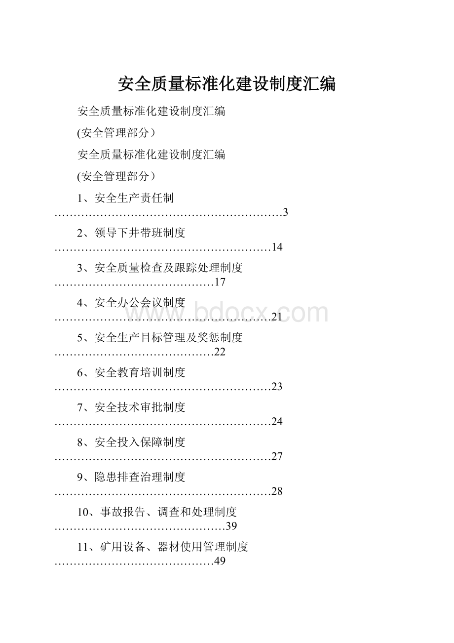 安全质量标准化建设制度汇编.docx