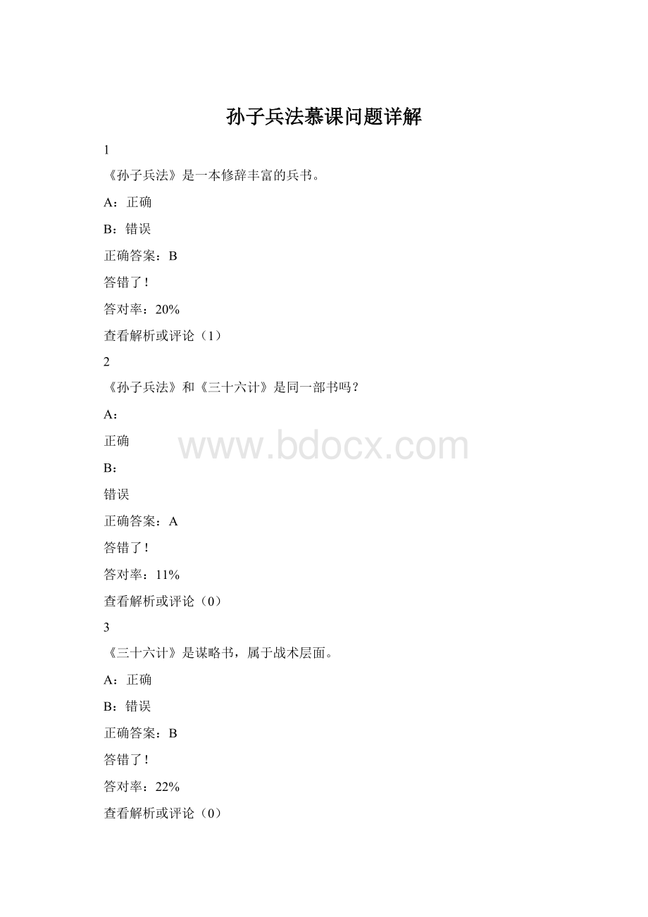 孙子兵法慕课问题详解Word格式.docx_第1页