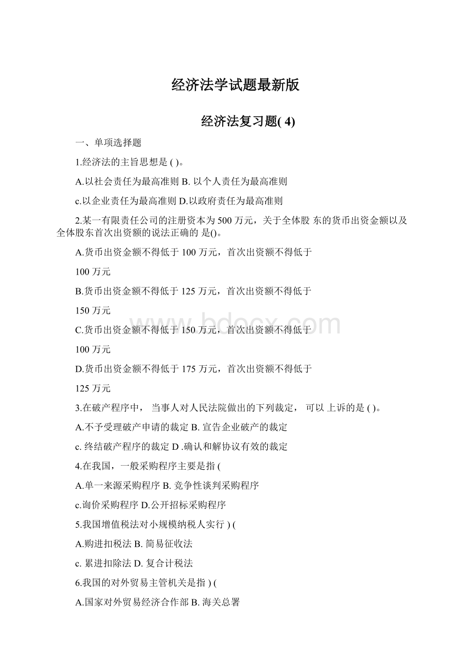 经济法学试题最新版Word文件下载.docx_第1页