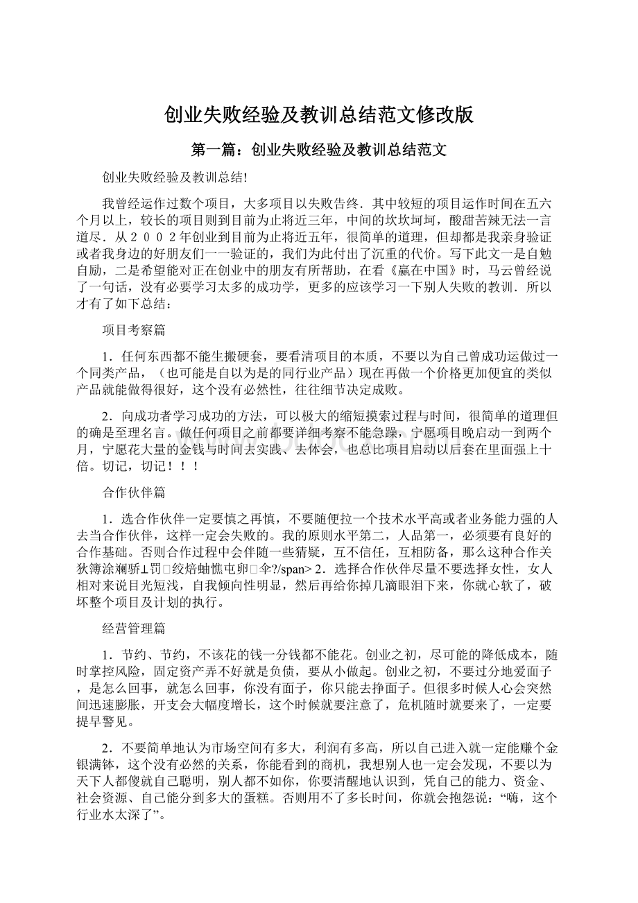 创业失败经验及教训总结范文修改版Word文件下载.docx_第1页