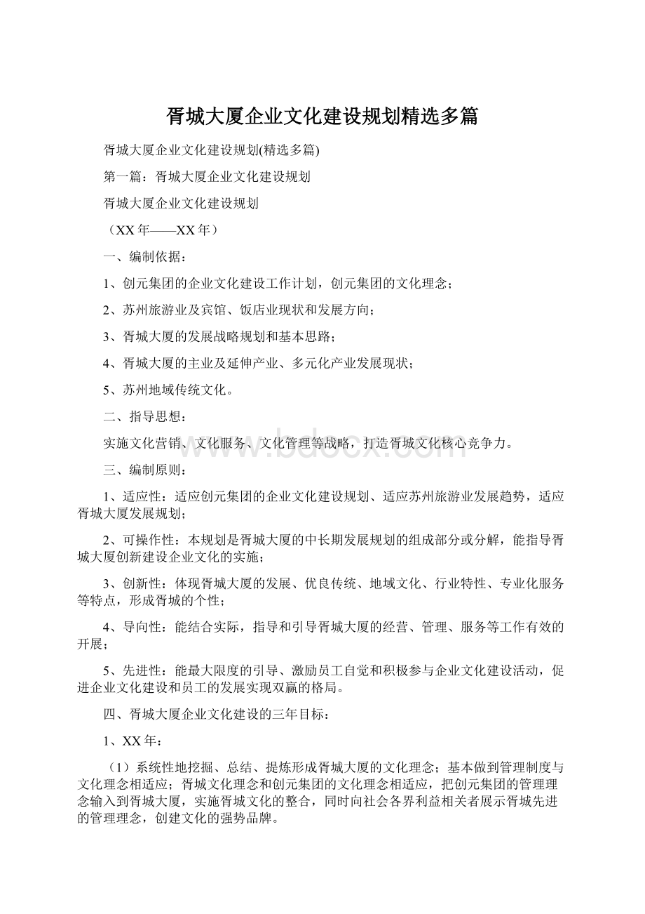 胥城大厦企业文化建设规划精选多篇.docx