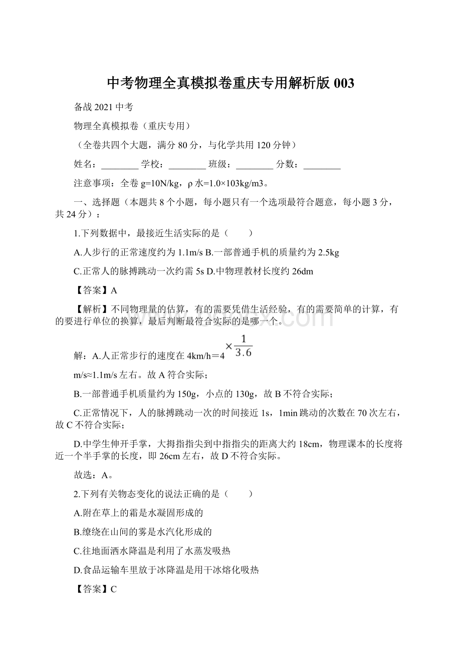 中考物理全真模拟卷重庆专用解析版003.docx