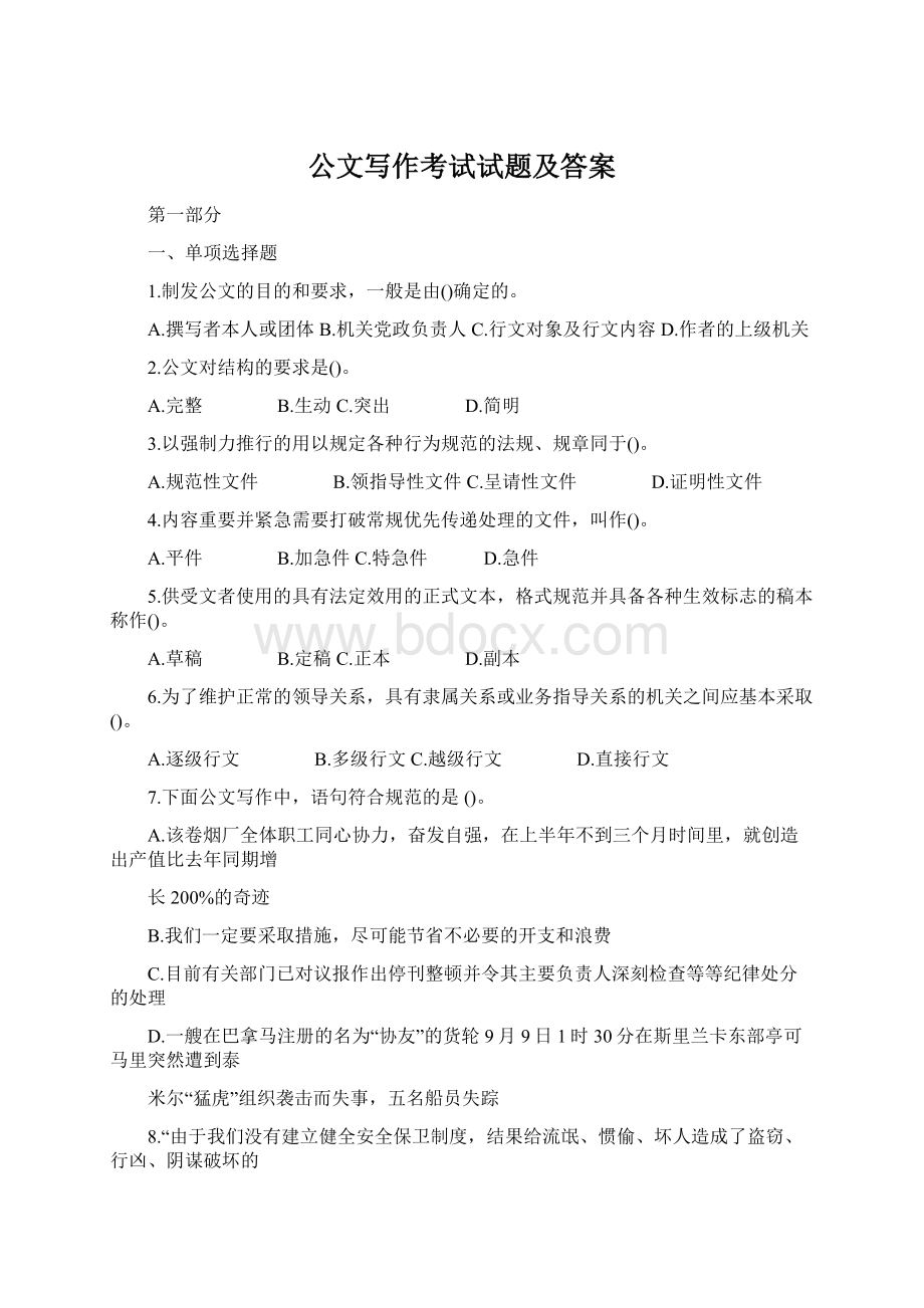 公文写作考试试题及答案文档格式.docx_第1页