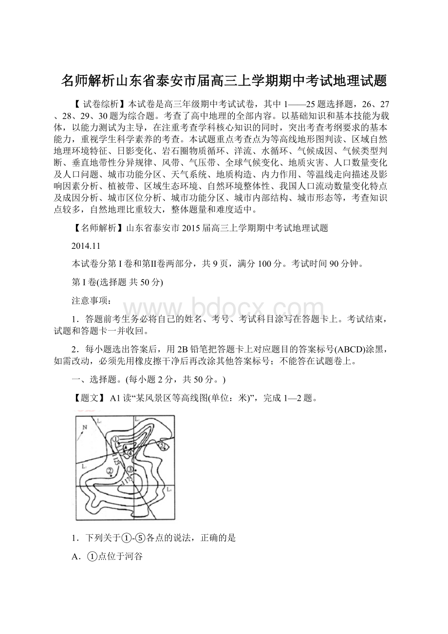 名师解析山东省泰安市届高三上学期期中考试地理试题.docx