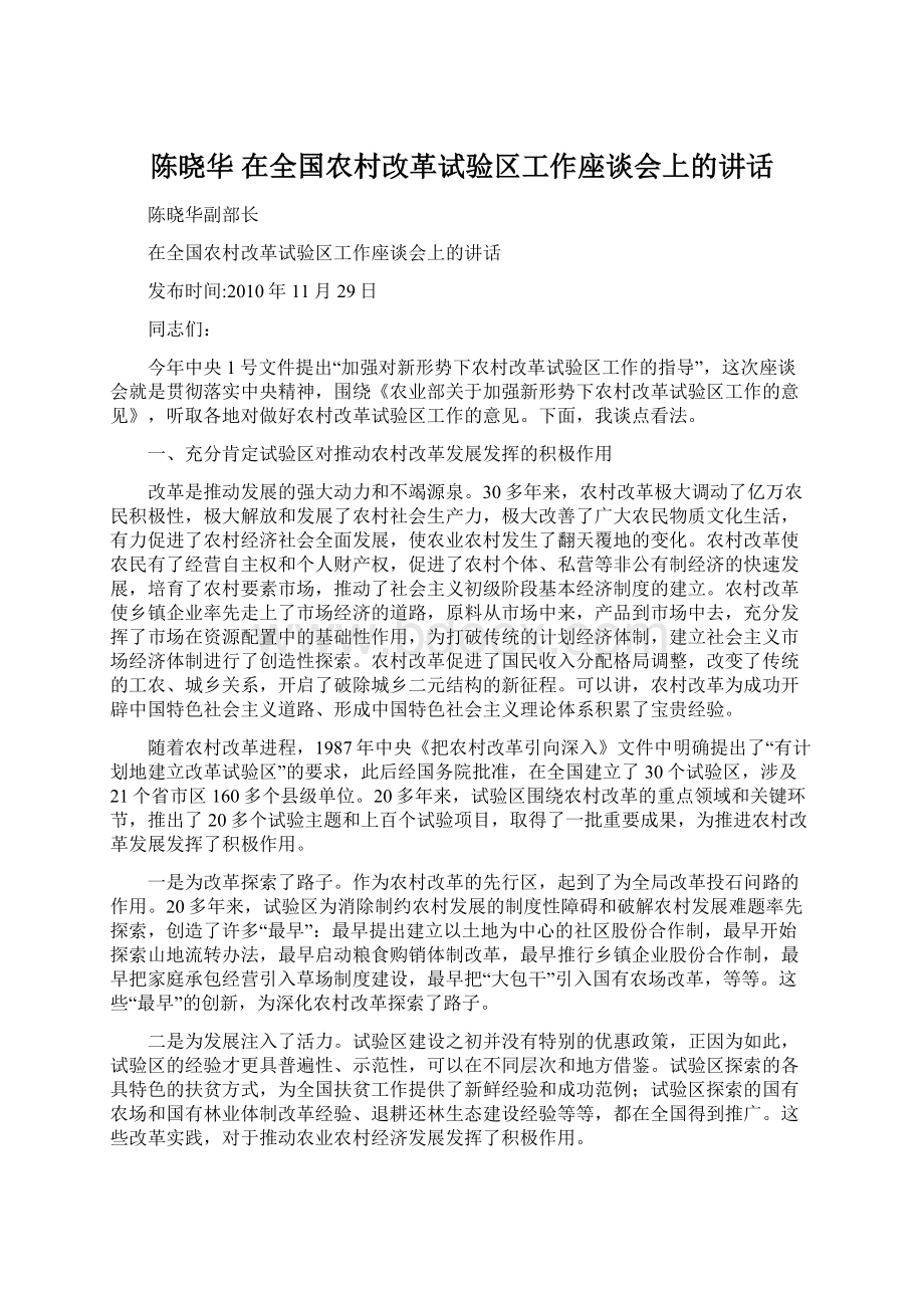 陈晓华在全国农村改革试验区工作座谈会上的讲话Word文件下载.docx