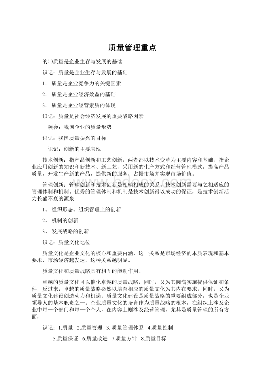 质量管理重点Word文档格式.docx