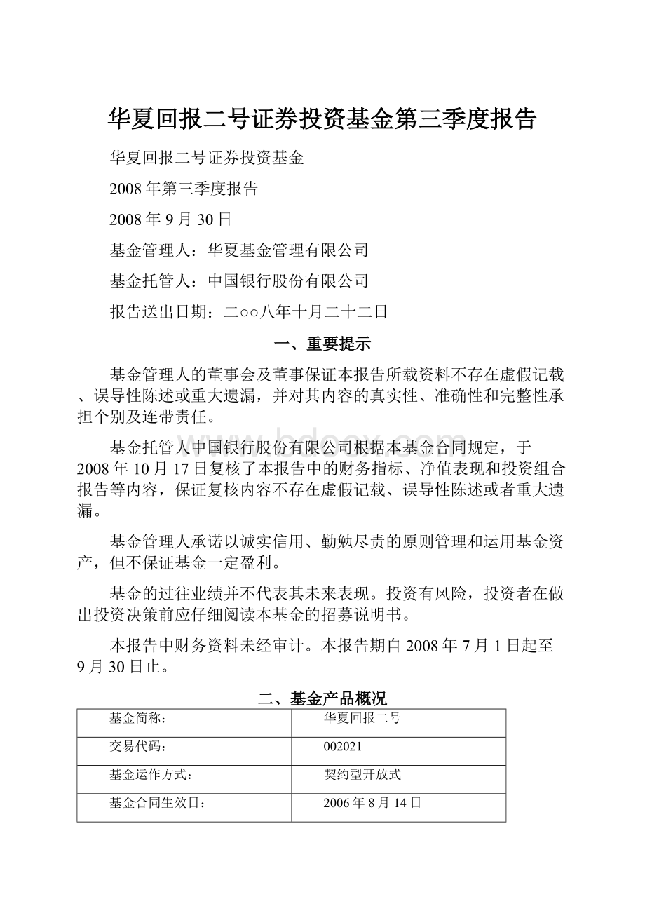 华夏回报二号证券投资基金第三季度报告.docx_第1页