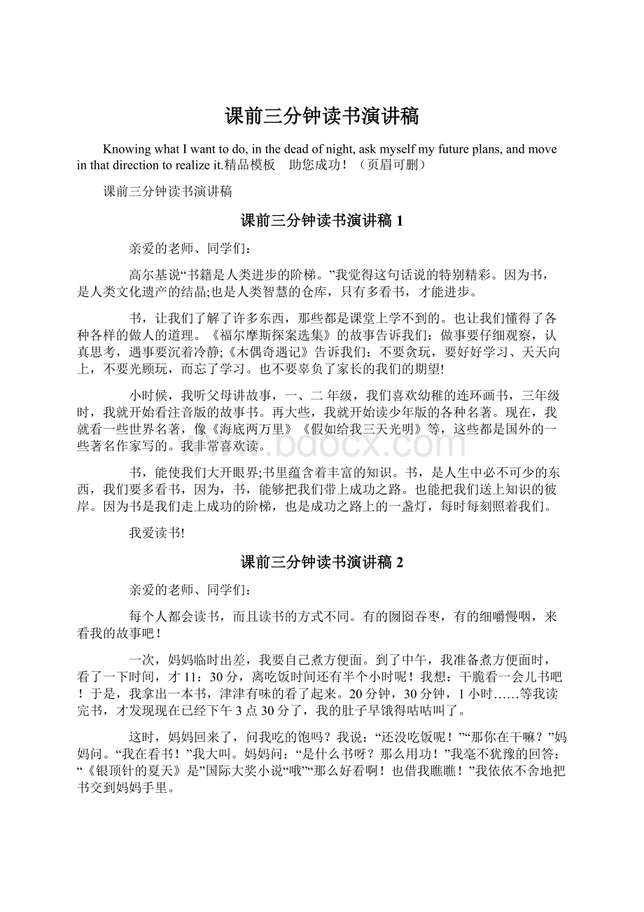 课前三分钟读书演讲稿.docx_第1页