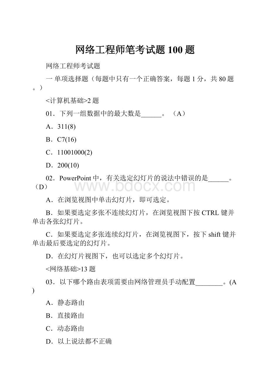 网络工程师笔考试题100题.docx