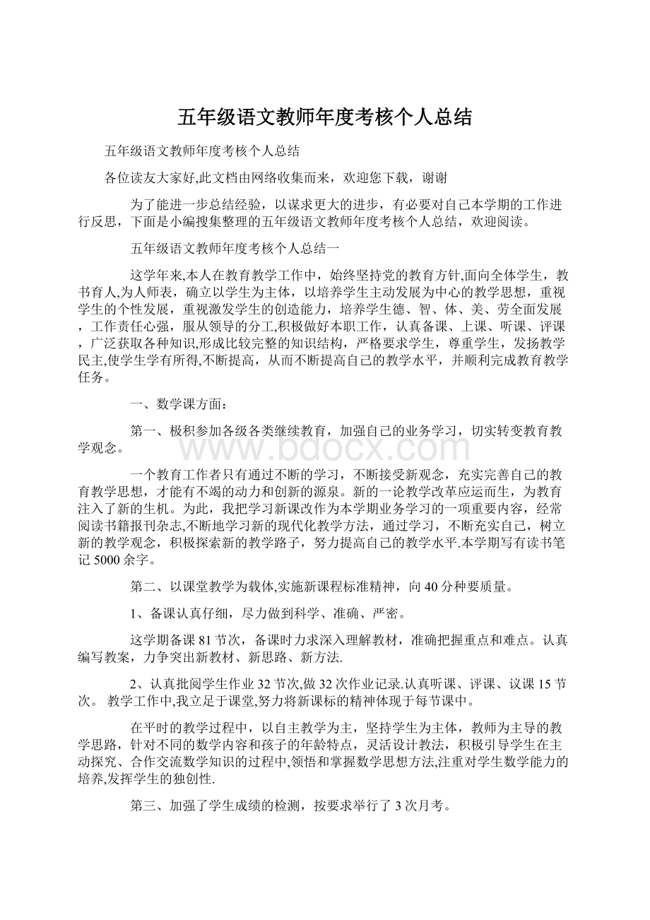 五年级语文教师年度考核个人总结.docx