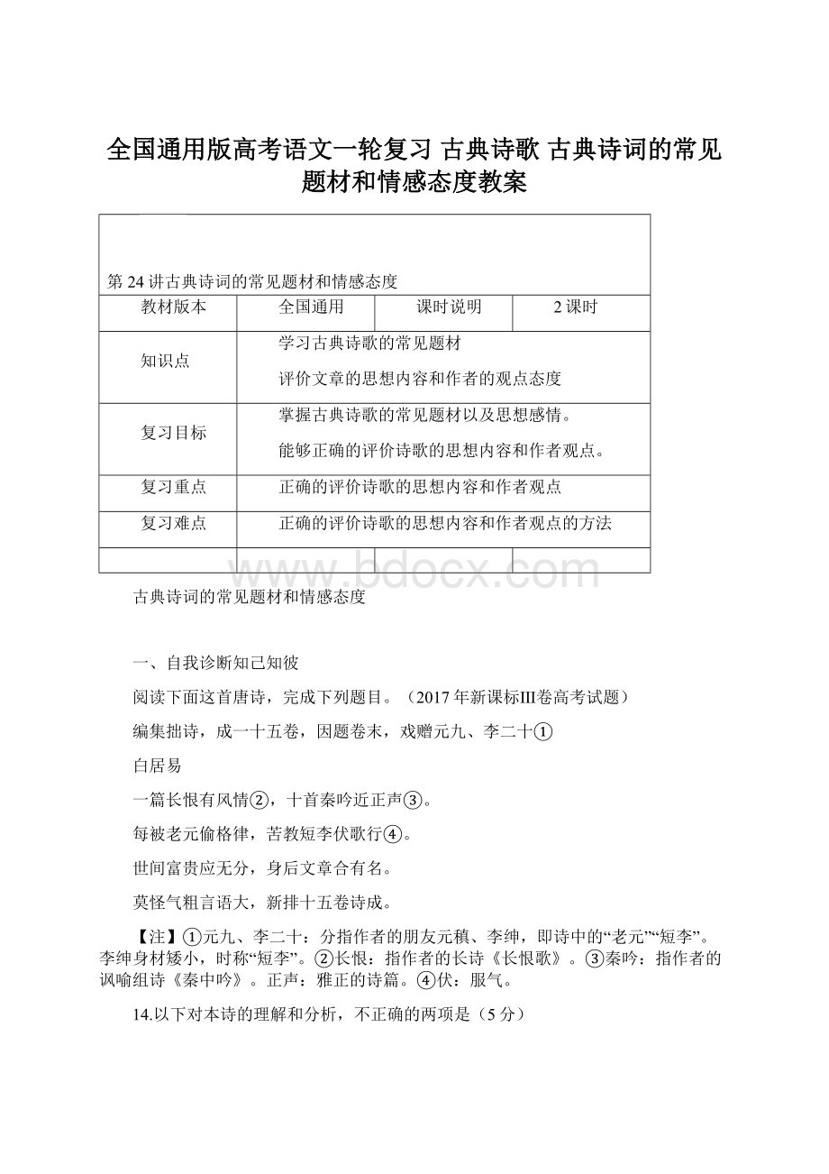 全国通用版高考语文一轮复习 古典诗歌 古典诗词的常见题材和情感态度教案Word文档下载推荐.docx