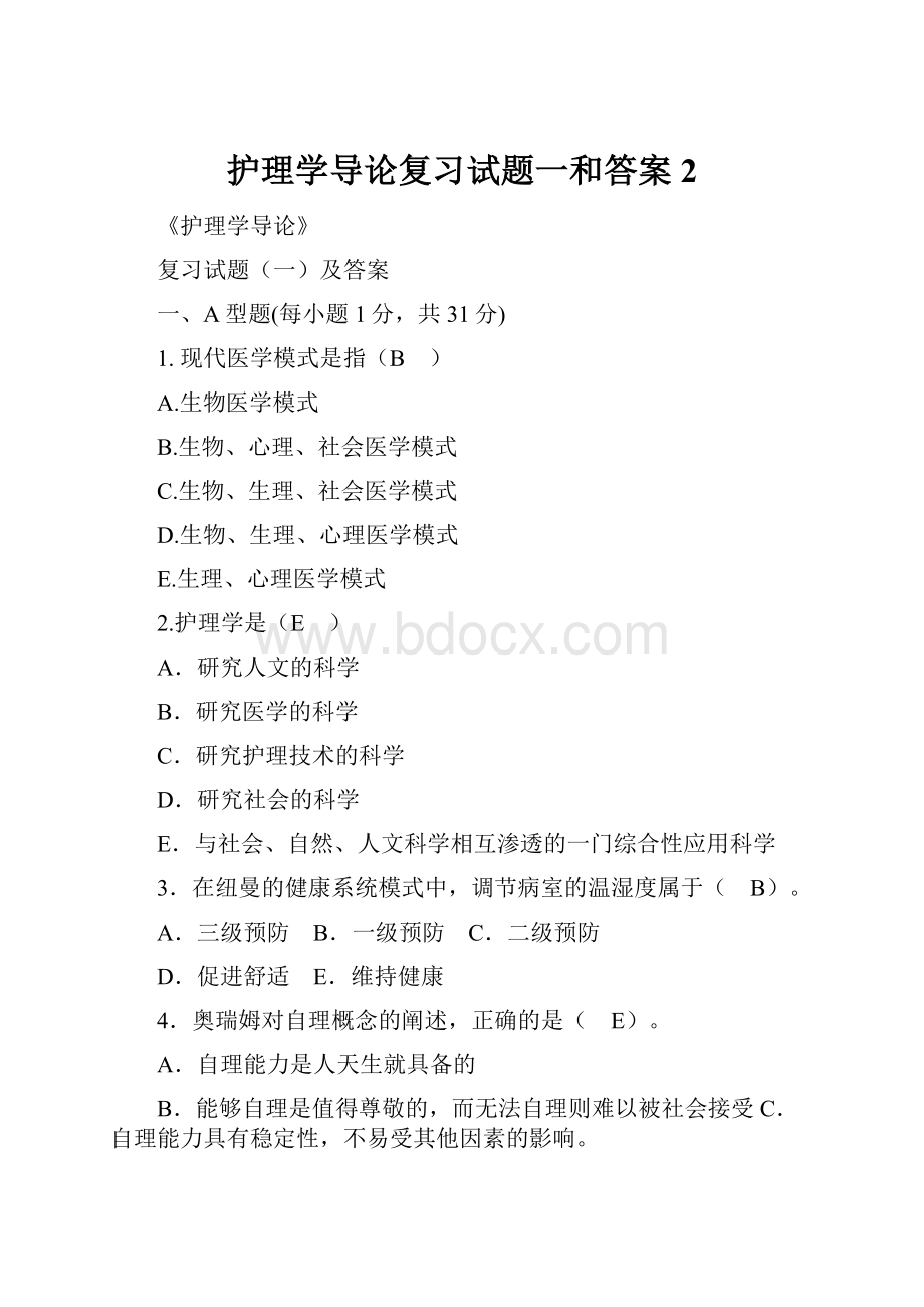 护理学导论复习试题一和答案2Word格式.docx_第1页