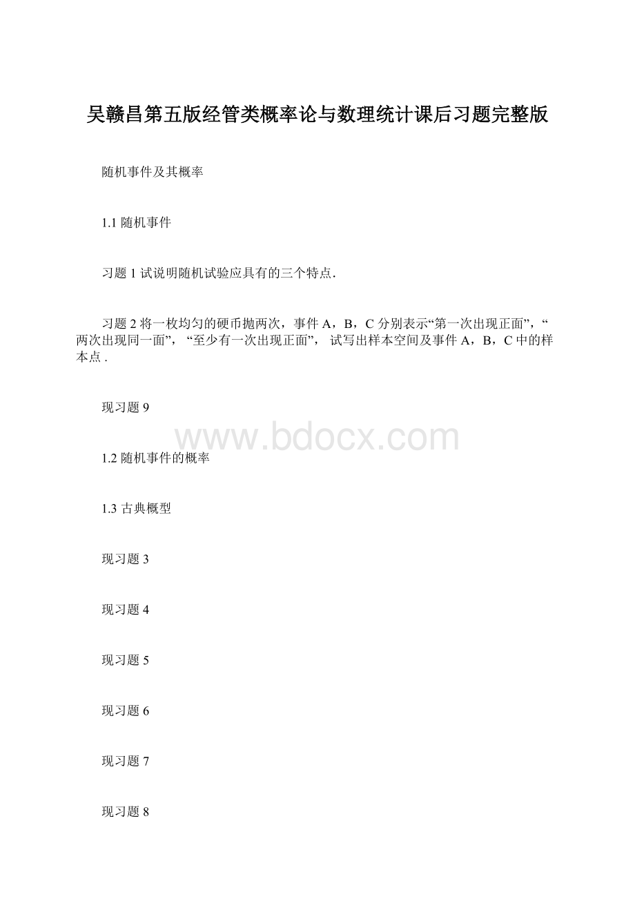 吴赣昌第五版经管类概率论与数理统计课后习题完整版Word格式.docx