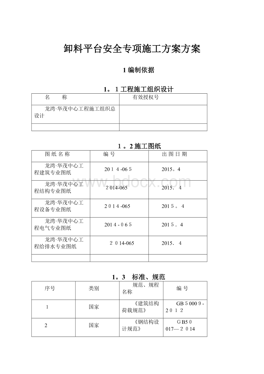 卸料平台安全专项施工方案方案Word文档下载推荐.docx