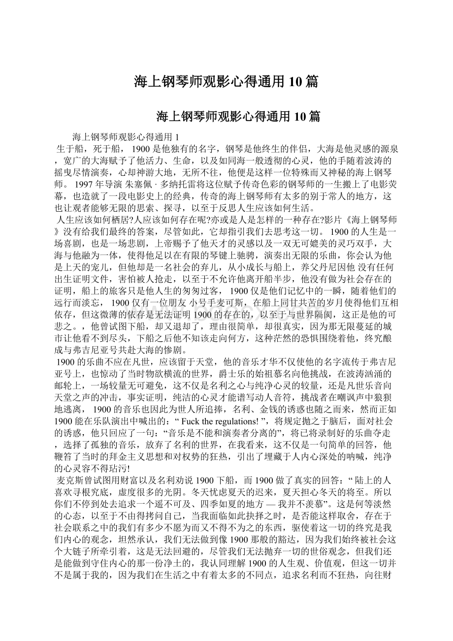 海上钢琴师观影心得通用10篇.docx_第1页