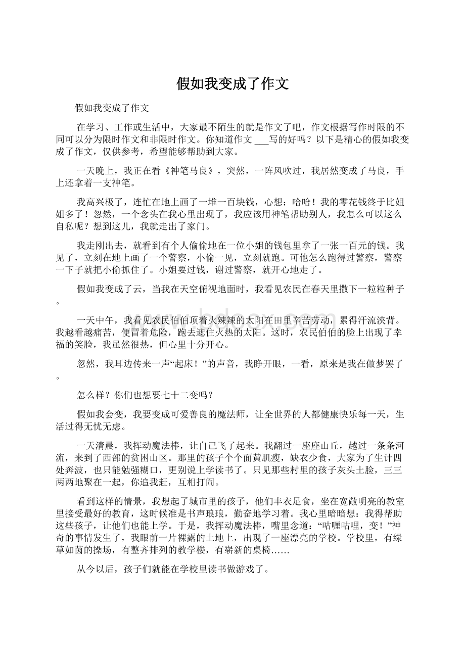 假如我变成了作文Word文件下载.docx