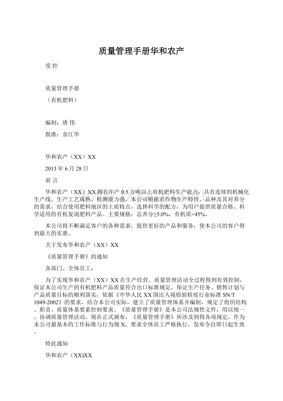 质量管理手册华和农产Word格式文档下载.docx