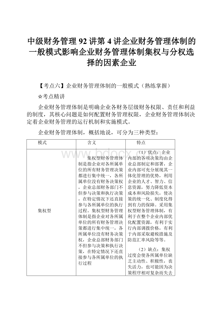 中级财务管理92讲第4讲企业财务管理体制的一般模式影响企业财务管理体制集权与分权选择的因素企业.docx