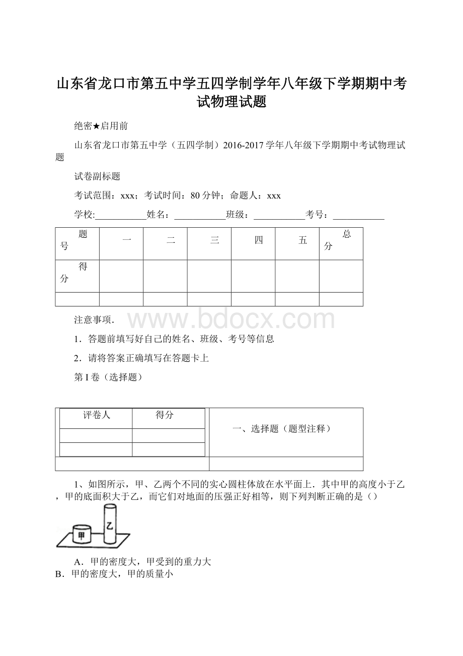 山东省龙口市第五中学五四学制学年八年级下学期期中考试物理试题.docx_第1页