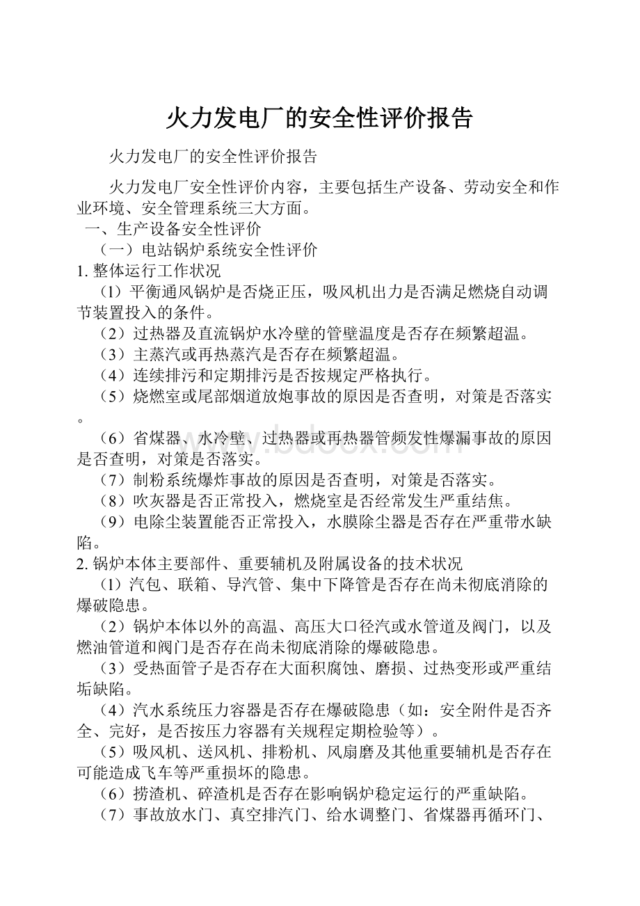 火力发电厂的安全性评价报告文档格式.docx