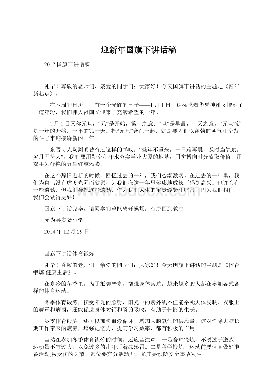 迎新年国旗下讲话稿.docx_第1页