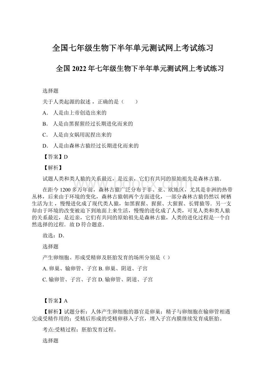 全国七年级生物下半年单元测试网上考试练习Word下载.docx_第1页