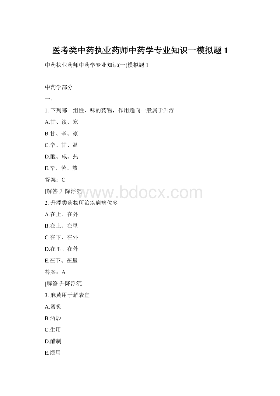 医考类中药执业药师中药学专业知识一模拟题1.docx_第1页