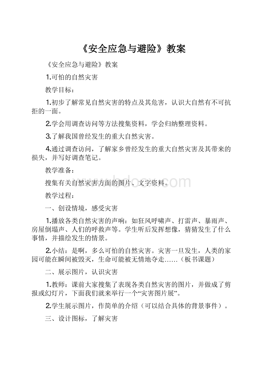 《安全应急与避险》教案Word格式文档下载.docx_第1页