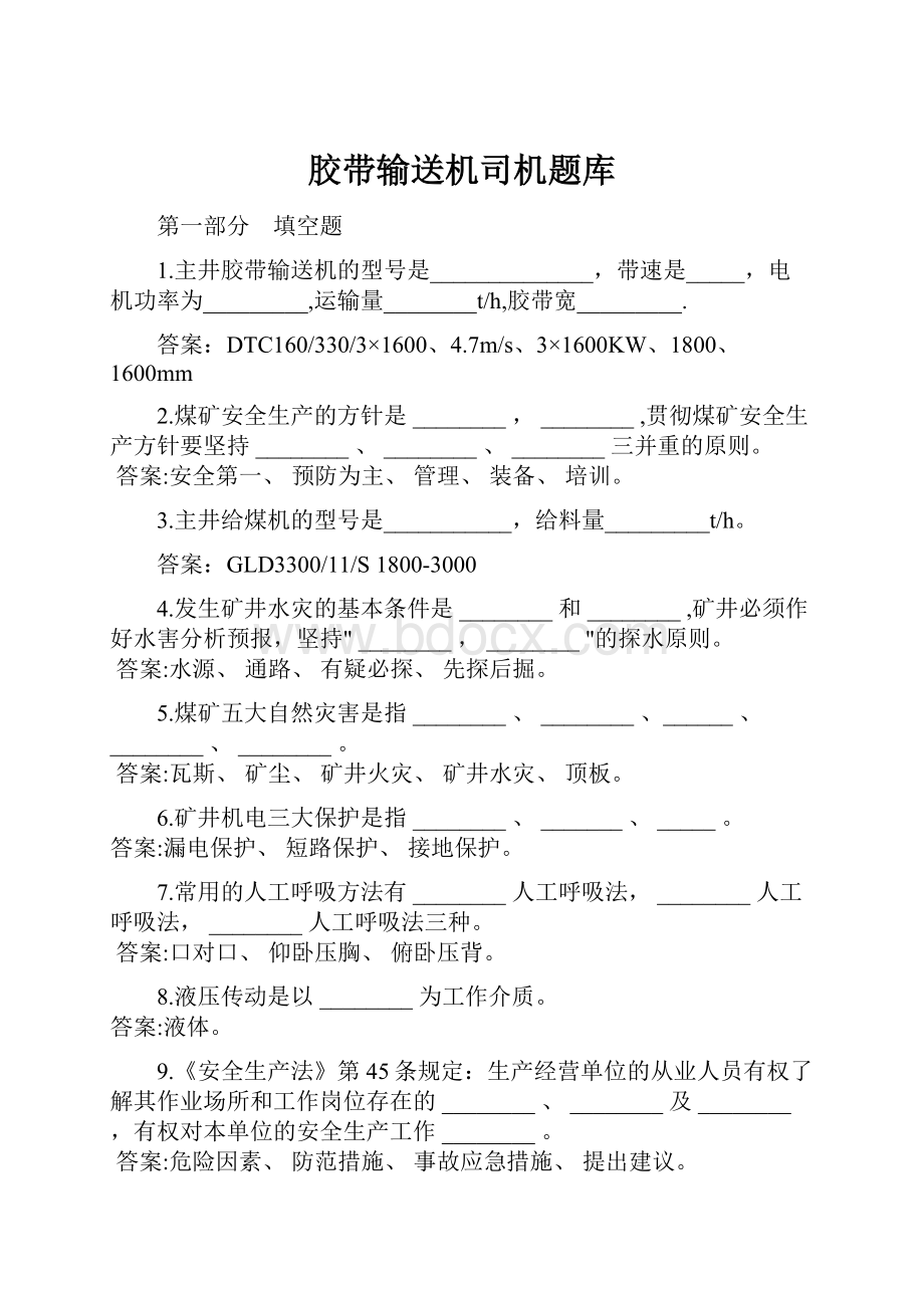 胶带输送机司机题库.docx_第1页