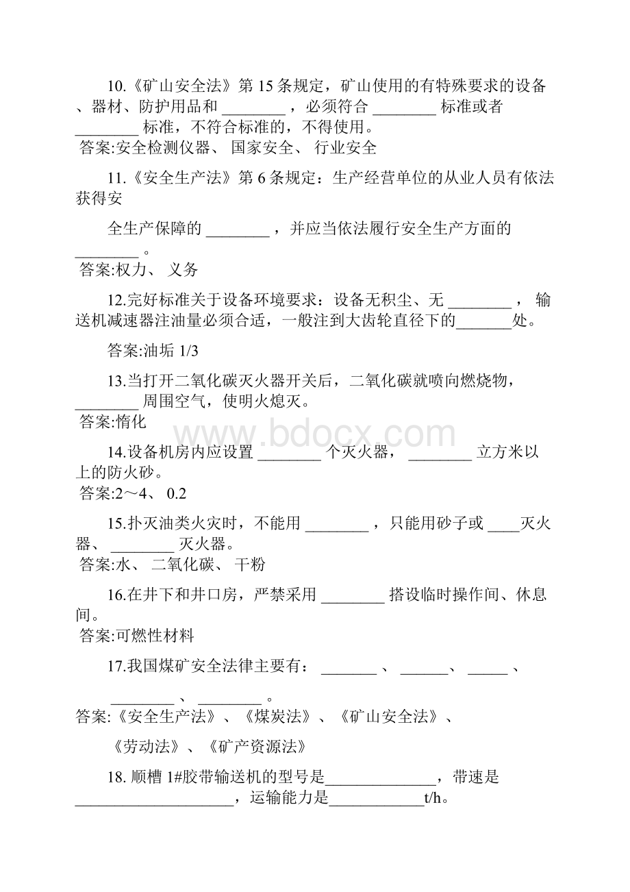 胶带输送机司机题库.docx_第2页