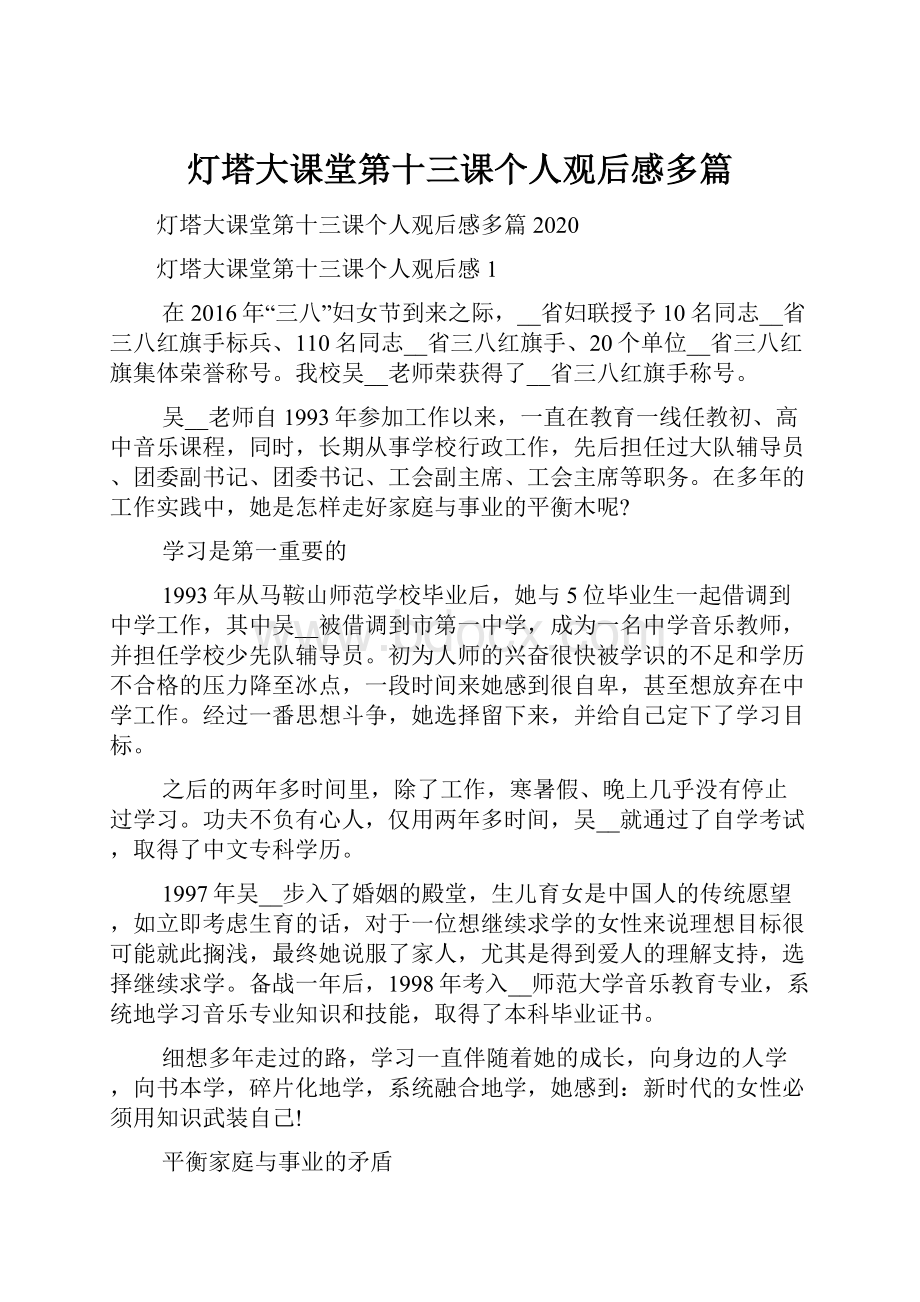 灯塔大课堂第十三课个人观后感多篇Word文档格式.docx