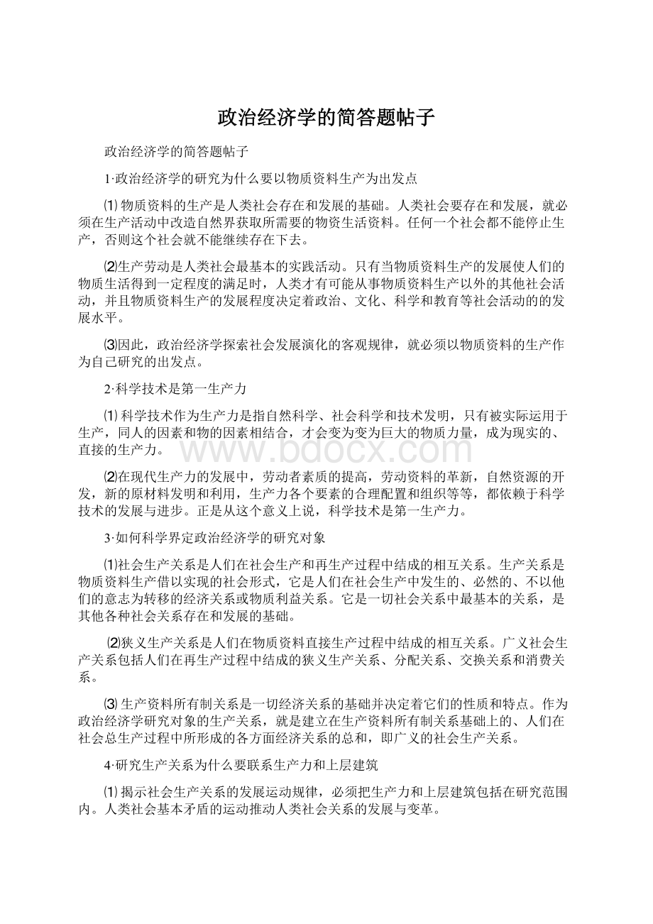 政治经济学的简答题帖子.docx