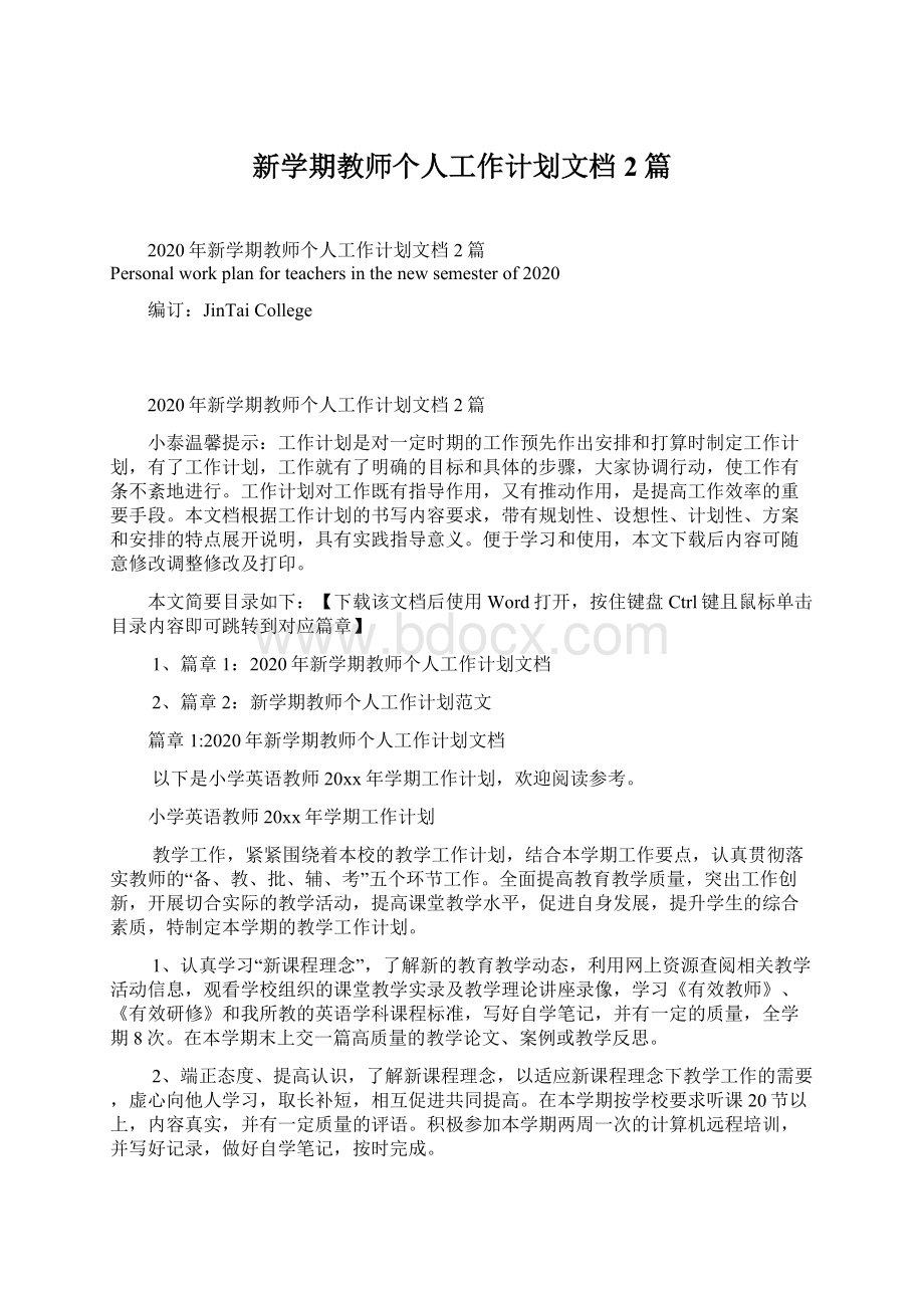 新学期教师个人工作计划文档2篇Word格式文档下载.docx