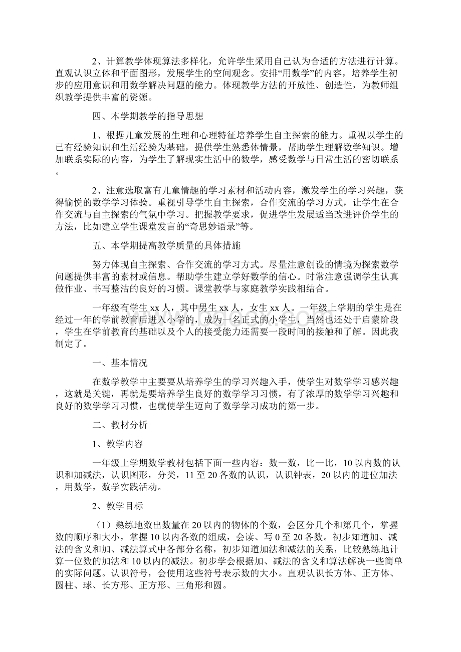 一年级数学第一学期教学工作计划共18页.docx_第3页