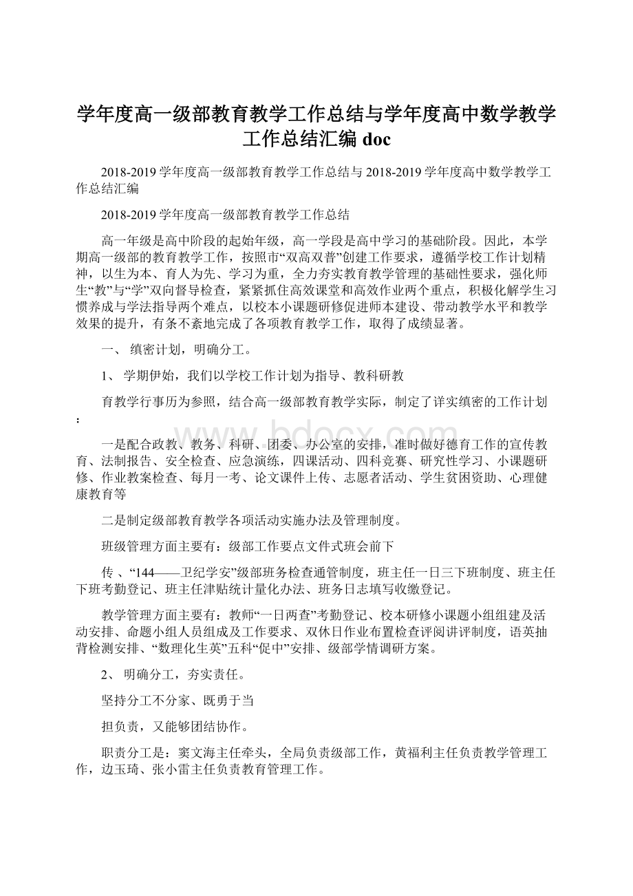 学年度高一级部教育教学工作总结与学年度高中数学教学工作总结汇编doc.docx_第1页