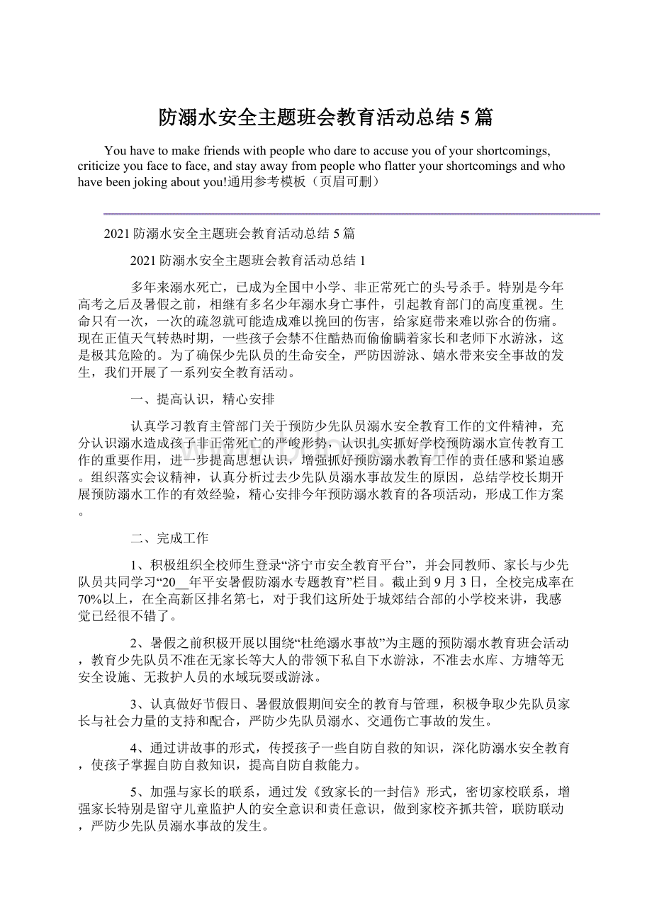 防溺水安全主题班会教育活动总结5篇.docx_第1页