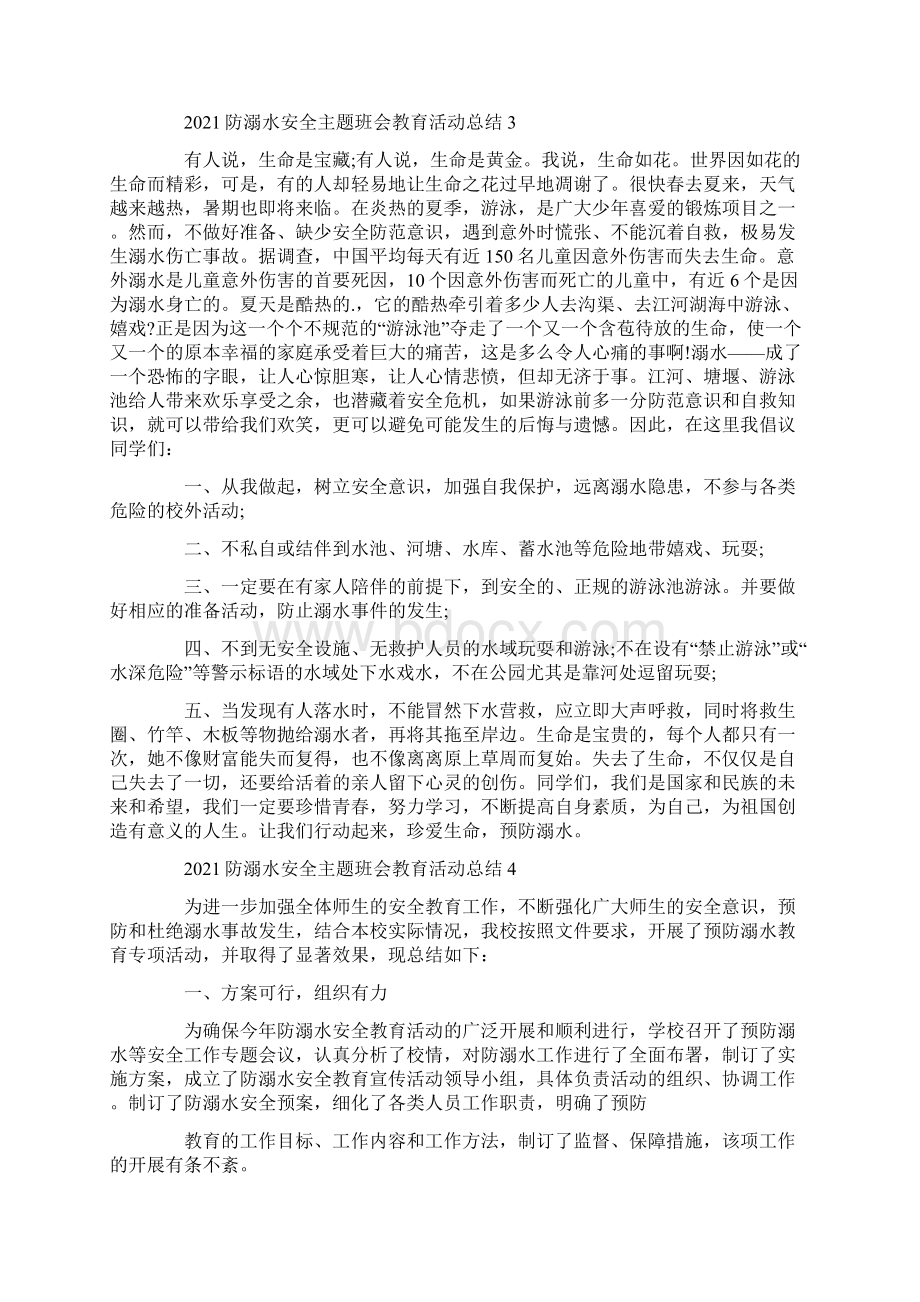 防溺水安全主题班会教育活动总结5篇.docx_第3页