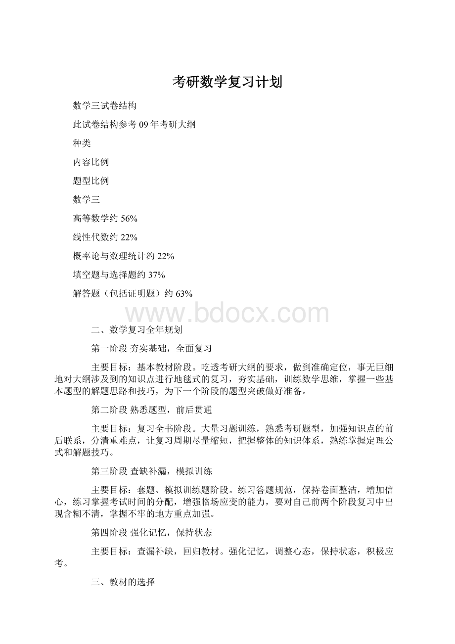 考研数学复习计划Word文件下载.docx_第1页