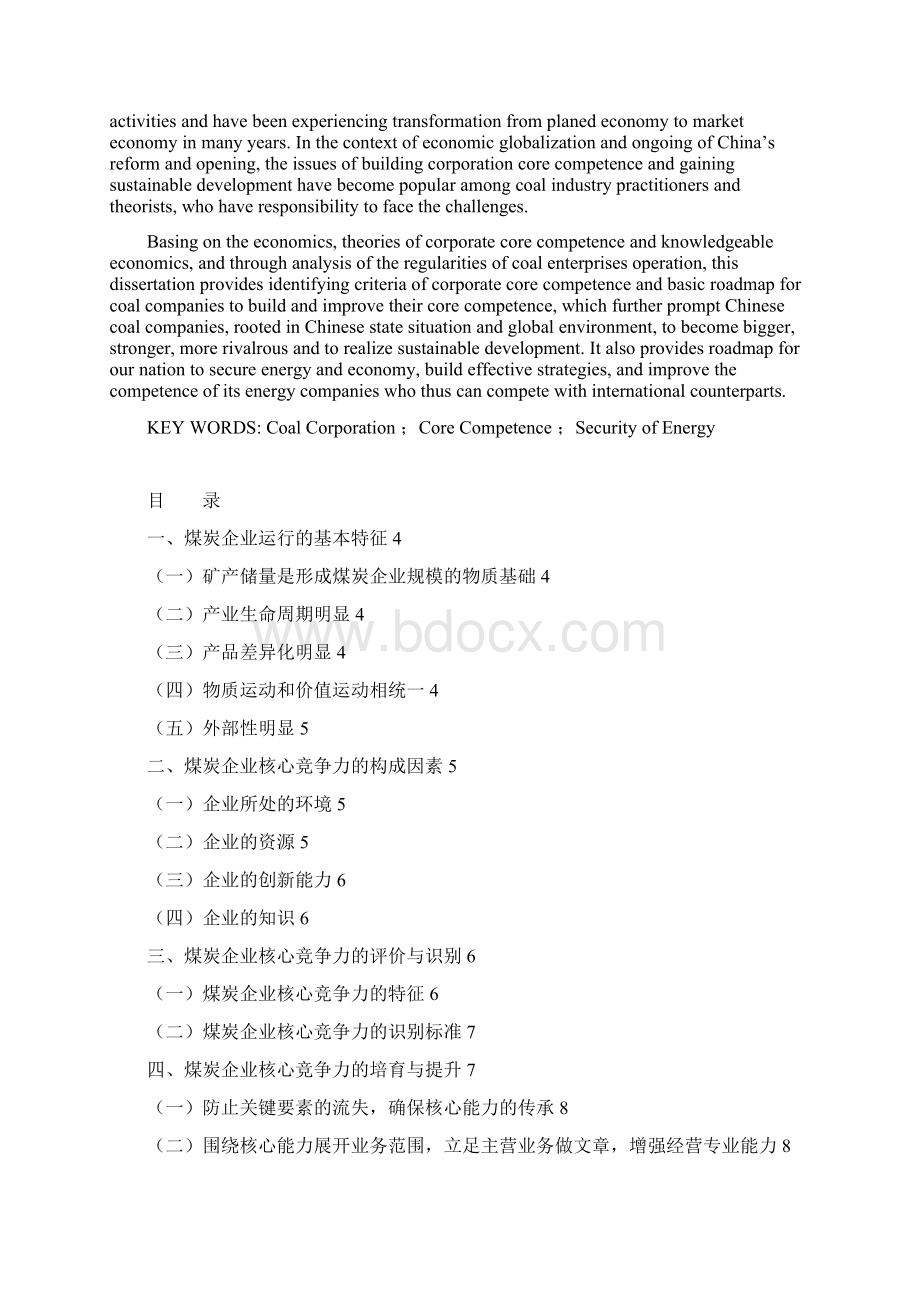 资源型企业核心竞争力研究以煤炭企业为例.docx_第2页