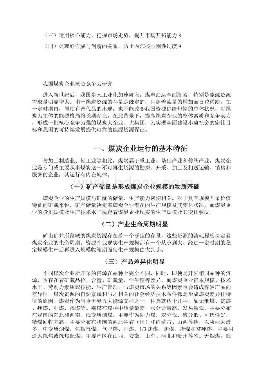 资源型企业核心竞争力研究以煤炭企业为例.docx_第3页