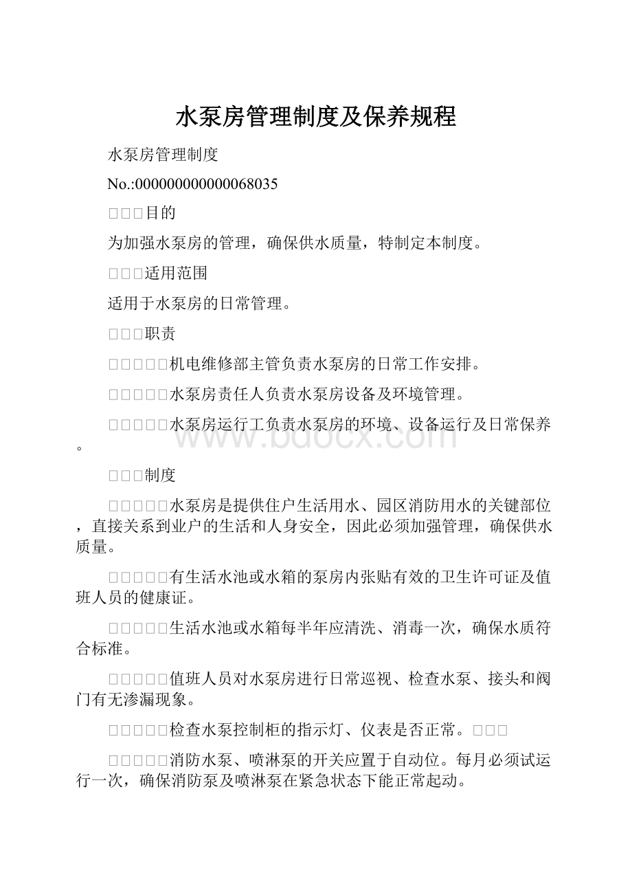 水泵房管理制度及保养规程.docx_第1页